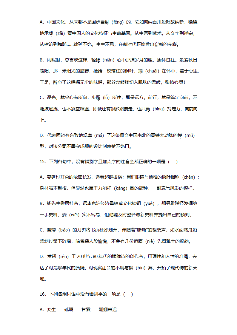 全国高考语文选择题专项练习：字形题（含答案）.doc第4页