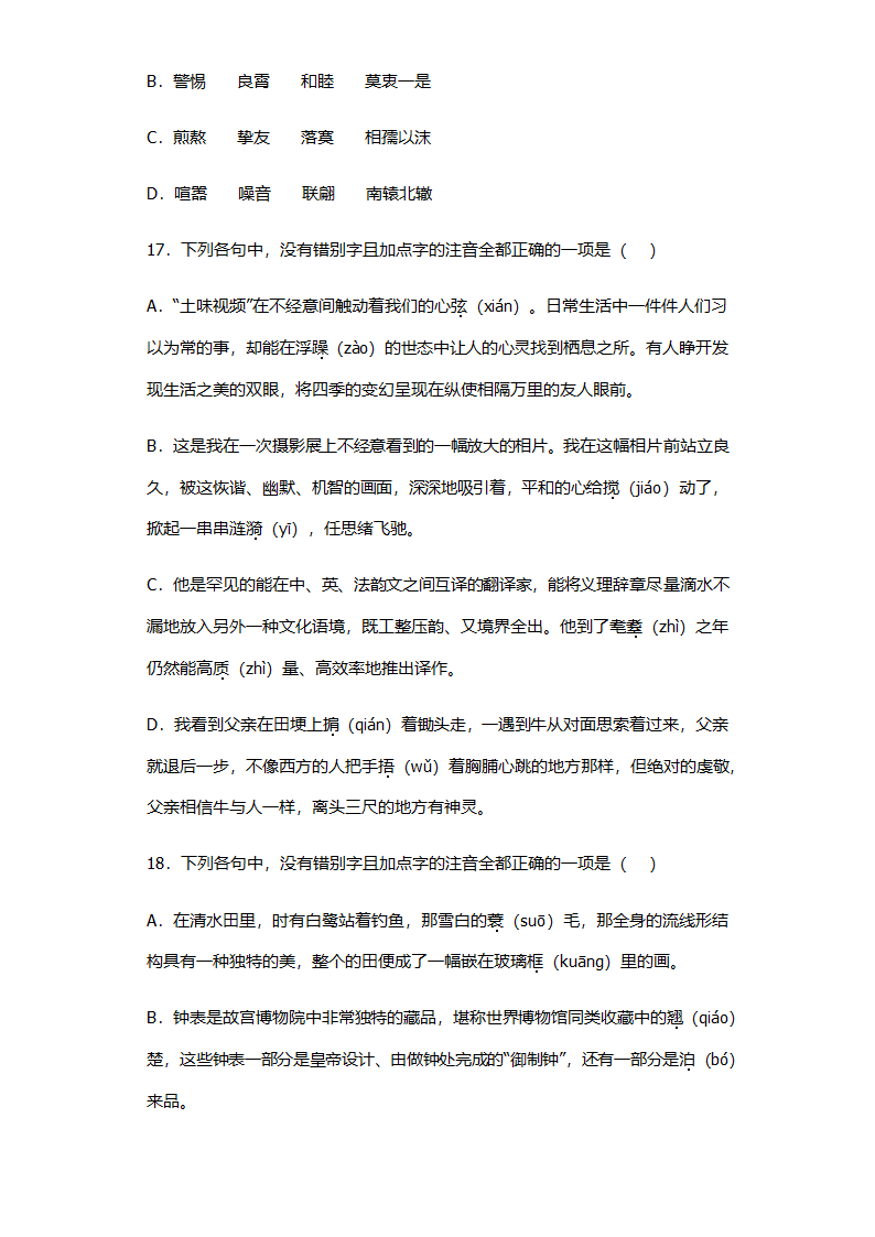 全国高考语文选择题专项练习：字形题（含答案）.doc第5页