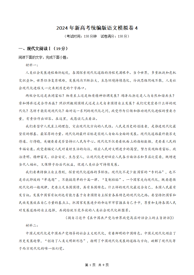 2024年新高考统编版语文模拟卷4（含解析）.doc第1页