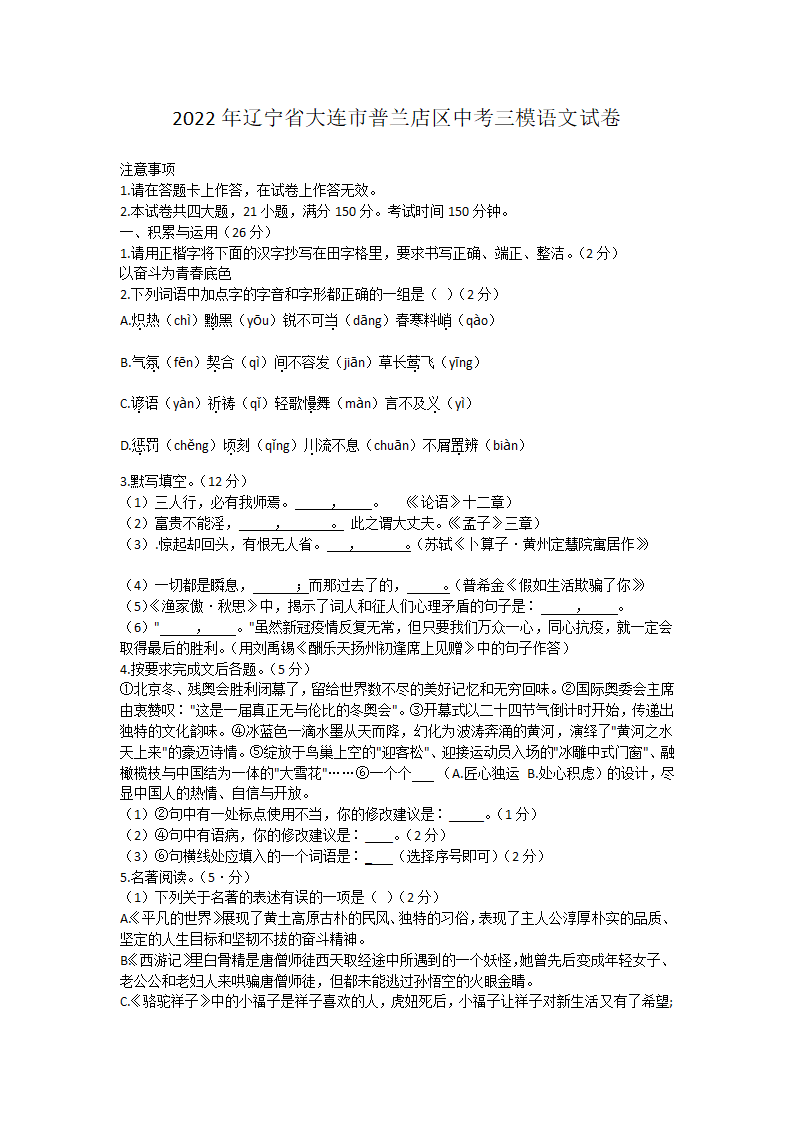 2022年辽宁省大连市普兰店区中考三模语文试卷(word版含答案).doc第1页