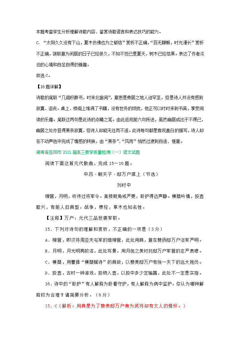 湖南省2021届高三下学期3月语文试卷精选汇编：古诗词鉴赏专题 含答案.doc第2页