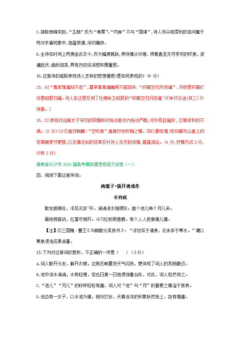 湖南省2021届高三下学期3月语文试卷精选汇编：古诗词鉴赏专题 含答案.doc第5页