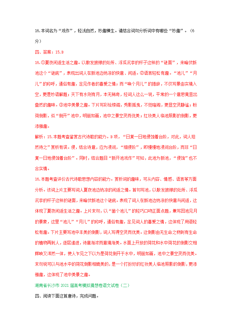 湖南省2021届高三下学期3月语文试卷精选汇编：古诗词鉴赏专题 含答案.doc第6页