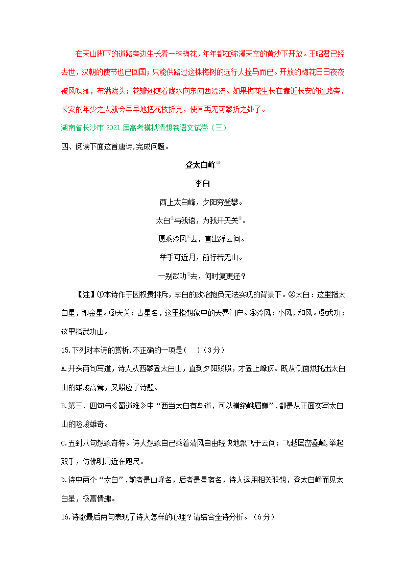 湖南省2021届高三下学期3月语文试卷精选汇编：古诗词鉴赏专题 含答案.doc第8页