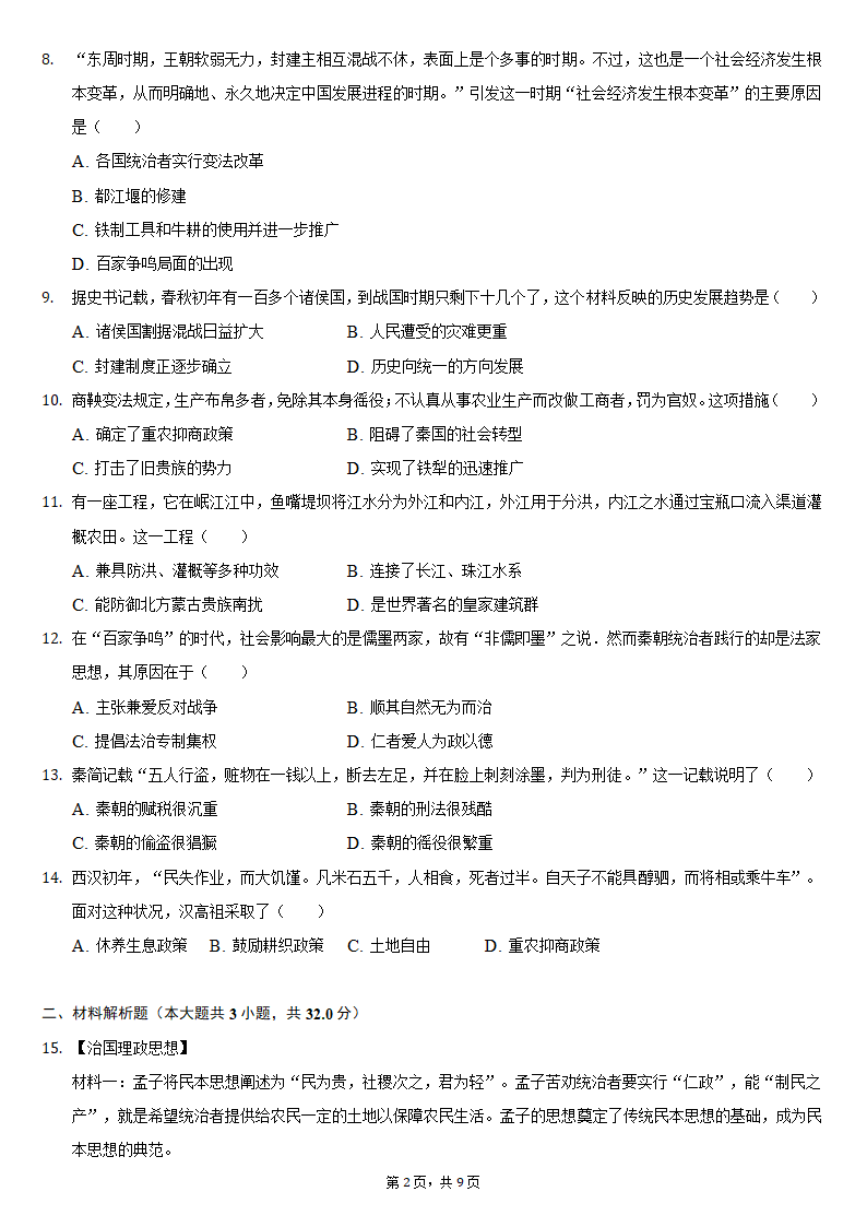 2021-2022学年湖北省黄冈市黄梅县七年级（上）期中历史试卷（含解析）.doc第2页