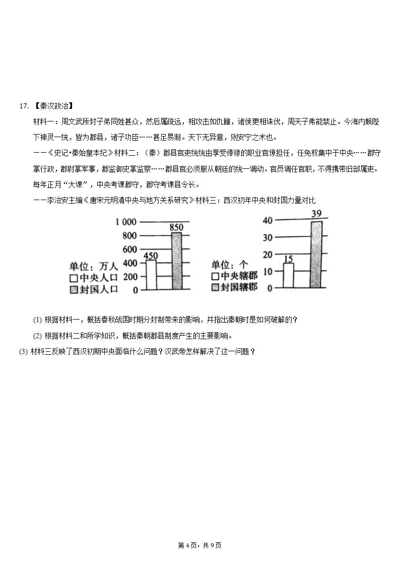 2021-2022学年湖北省黄冈市黄梅县七年级（上）期中历史试卷（含解析）.doc第4页