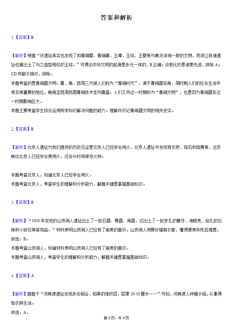 2021-2022学年湖北省黄冈市黄梅县七年级（上）期中历史试卷（含解析）.doc第5页