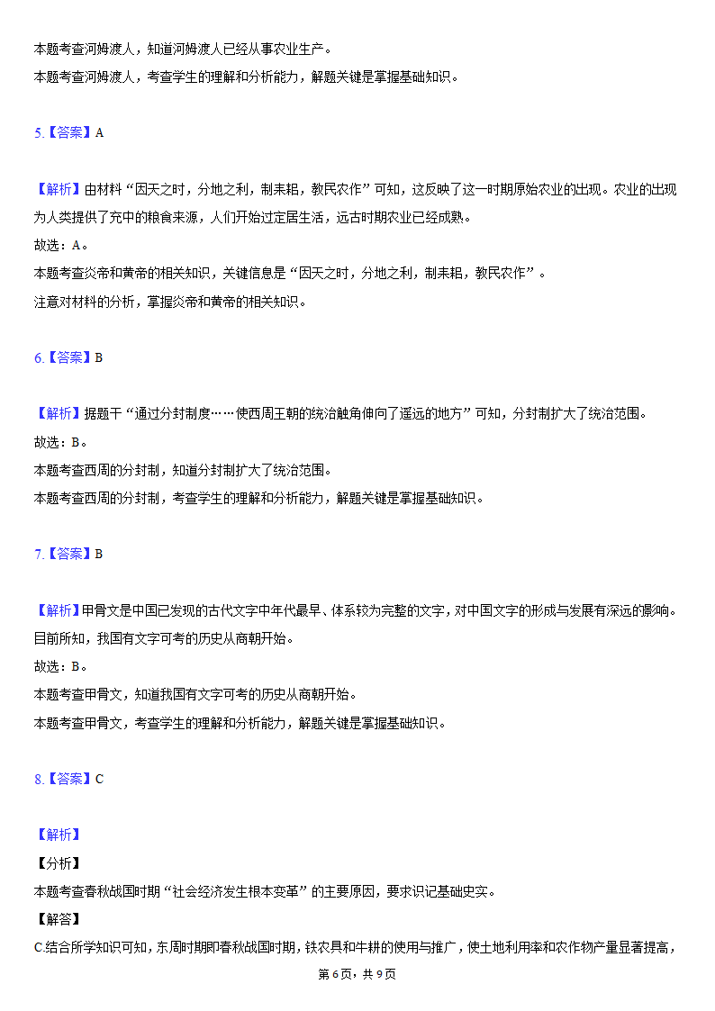 2021-2022学年湖北省黄冈市黄梅县七年级（上）期中历史试卷（含解析）.doc第6页