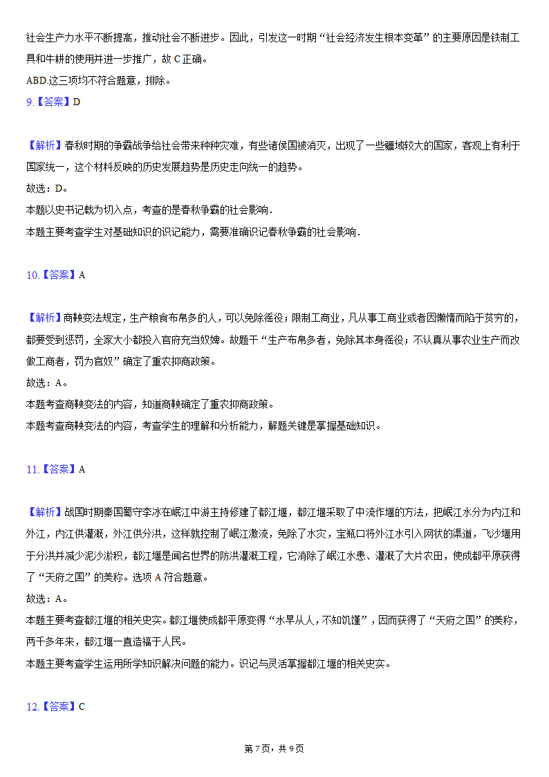 2021-2022学年湖北省黄冈市黄梅县七年级（上）期中历史试卷（含解析）.doc第7页