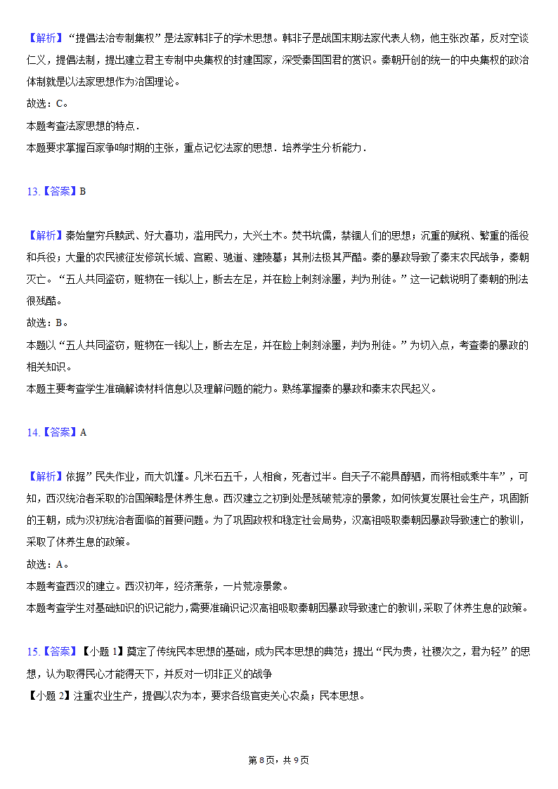 2021-2022学年湖北省黄冈市黄梅县七年级（上）期中历史试卷（含解析）.doc第8页