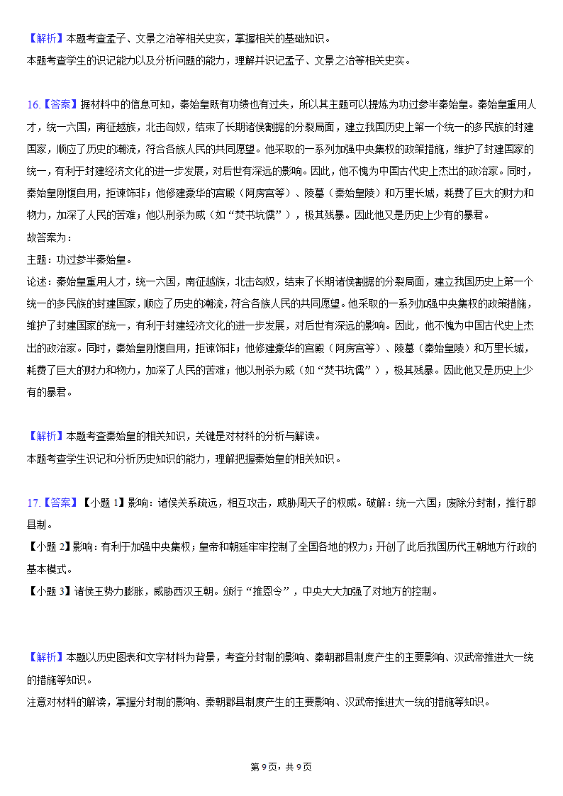 2021-2022学年湖北省黄冈市黄梅县七年级（上）期中历史试卷（含解析）.doc第9页