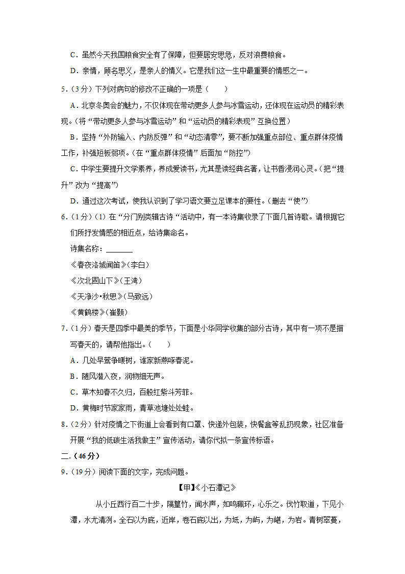 2021-2022学年广东省茂名市电白区八年级（下）期中语文试卷（含答案）.doc第2页