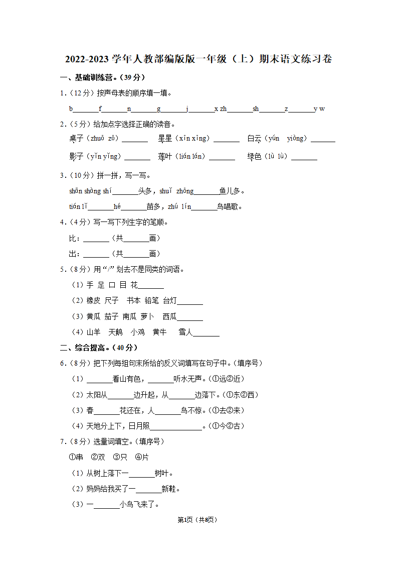 2022-2023学年人教部编版版一年级上册期末语文练习卷 (12)（含解析）.doc第1页