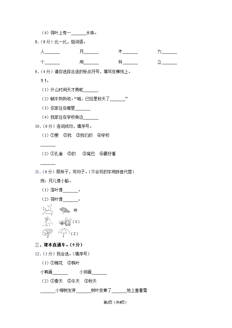 2022-2023学年人教部编版版一年级上册期末语文练习卷 (12)（含解析）.doc第2页