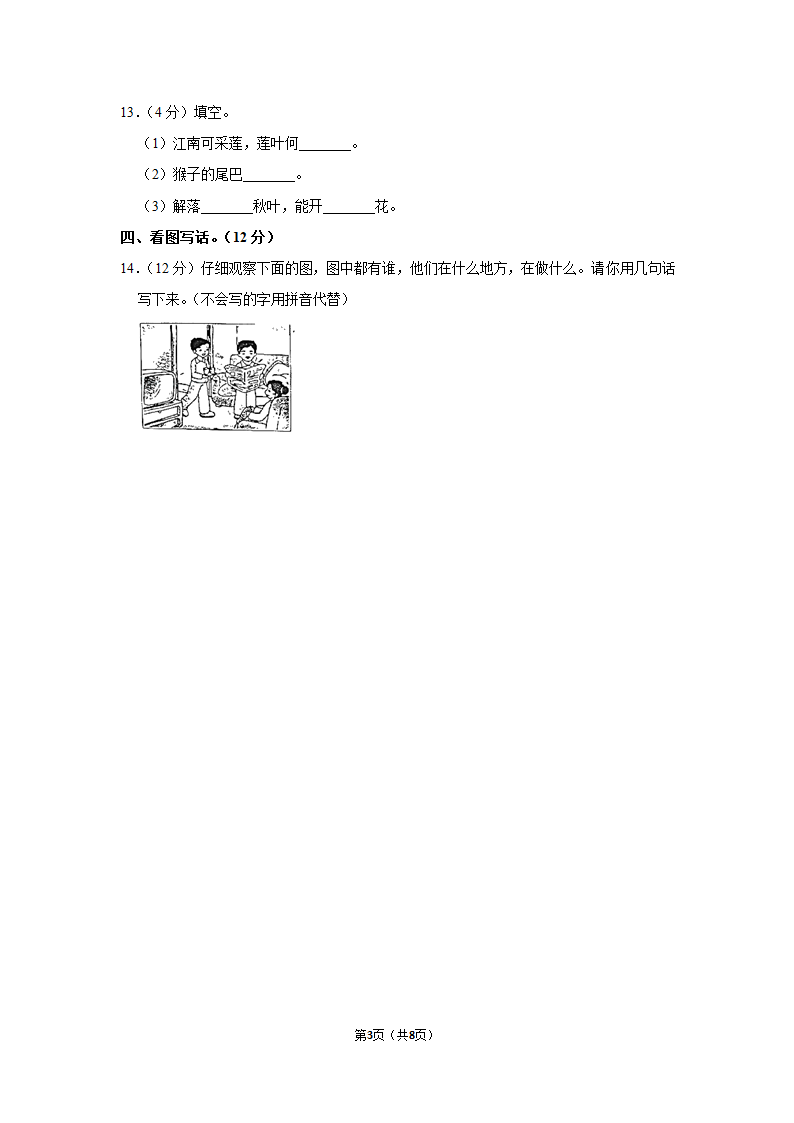 2022-2023学年人教部编版版一年级上册期末语文练习卷 (12)（含解析）.doc第3页