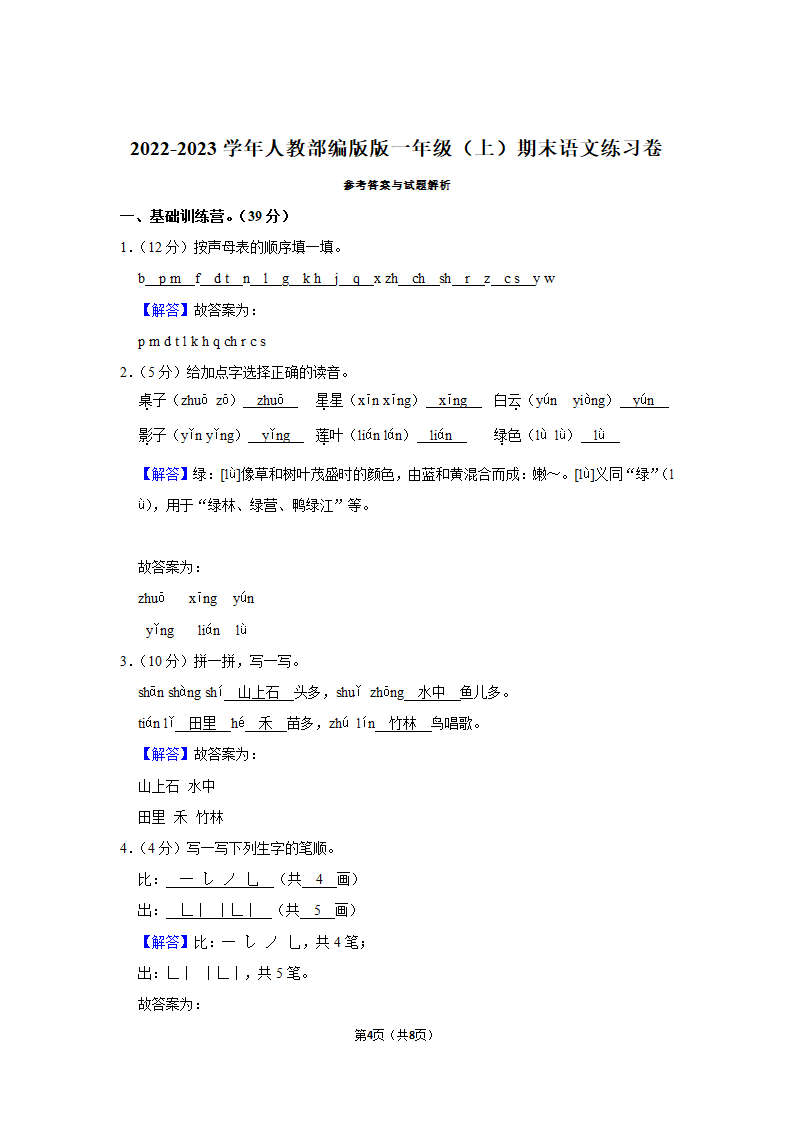 2022-2023学年人教部编版版一年级上册期末语文练习卷 (12)（含解析）.doc第4页