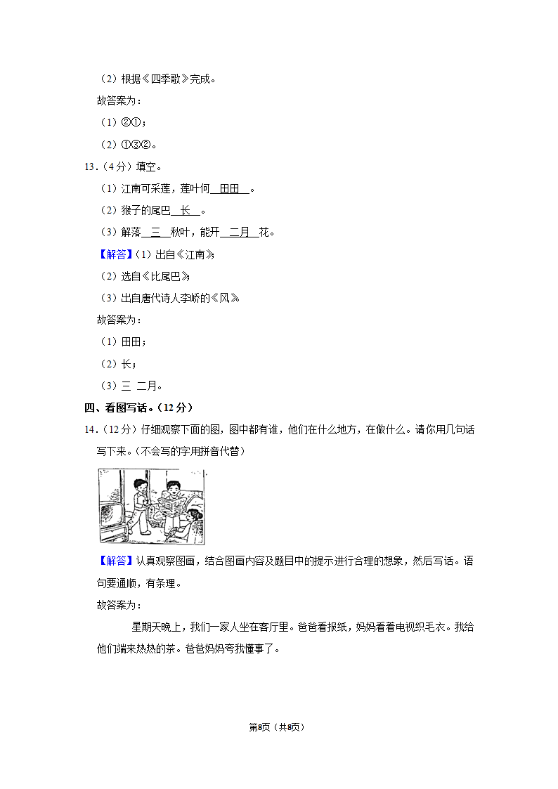 2022-2023学年人教部编版版一年级上册期末语文练习卷 (12)（含解析）.doc第8页