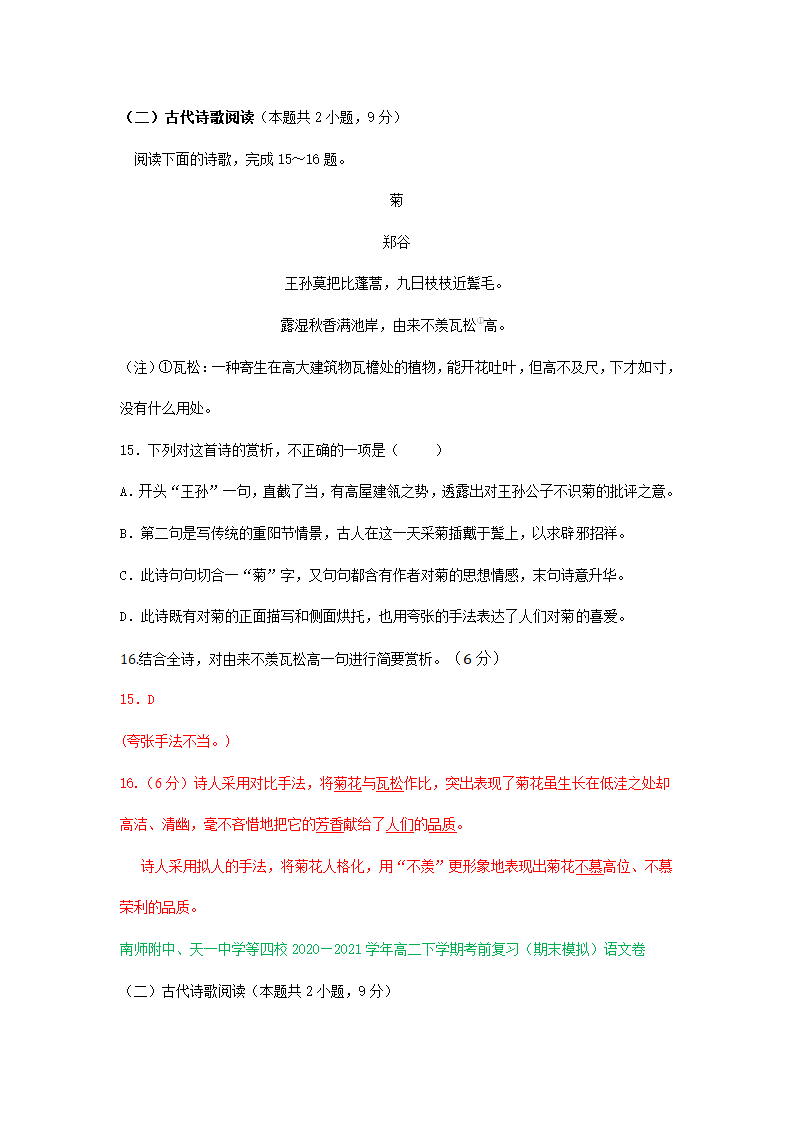 江苏省各地2020-2021学年下学期高二语文期末试卷精选汇编：古诗阅读专题.doc第8页