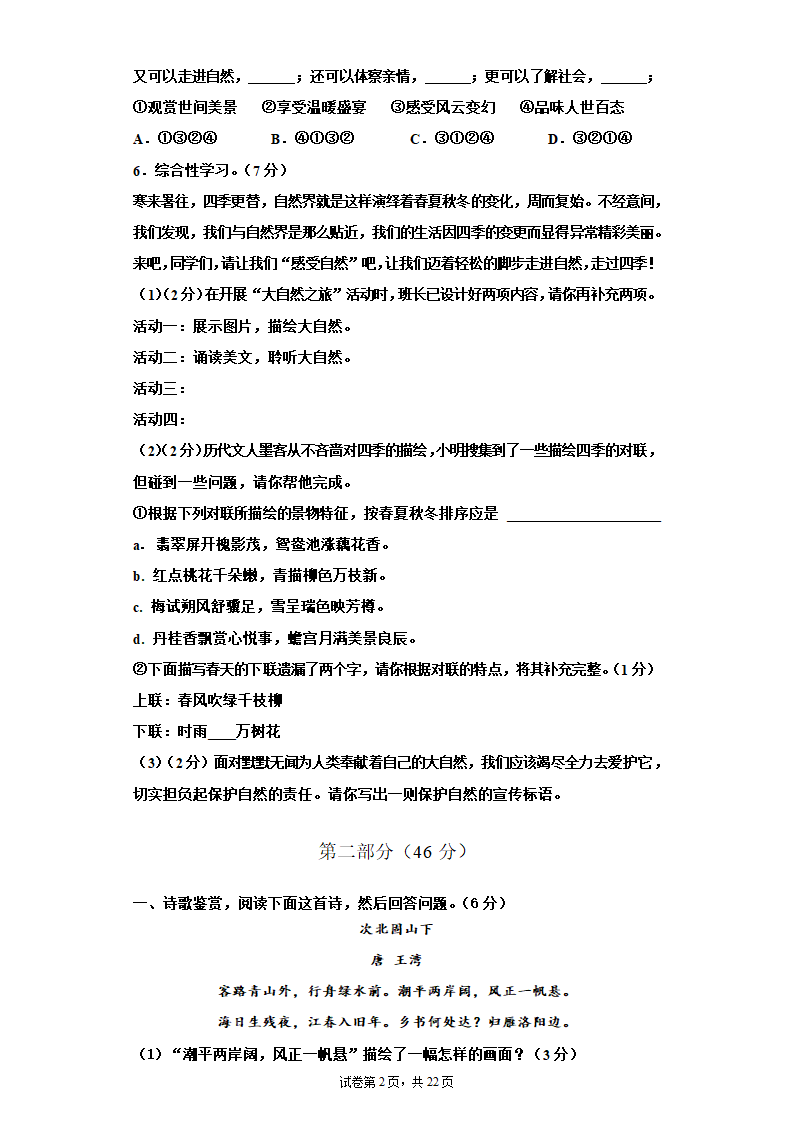 寒假加油站试卷（三）2021-2022学年部编版语文七年级上册（含答案）.doc第2页