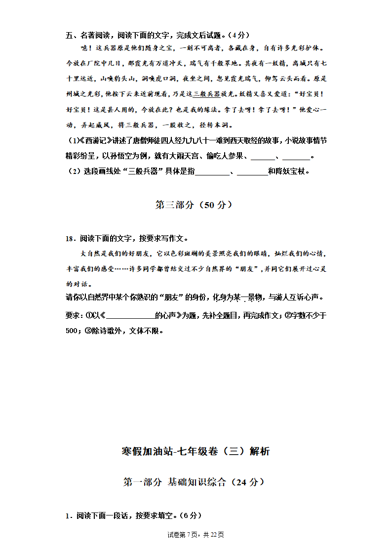 寒假加油站试卷（三）2021-2022学年部编版语文七年级上册（含答案）.doc第7页