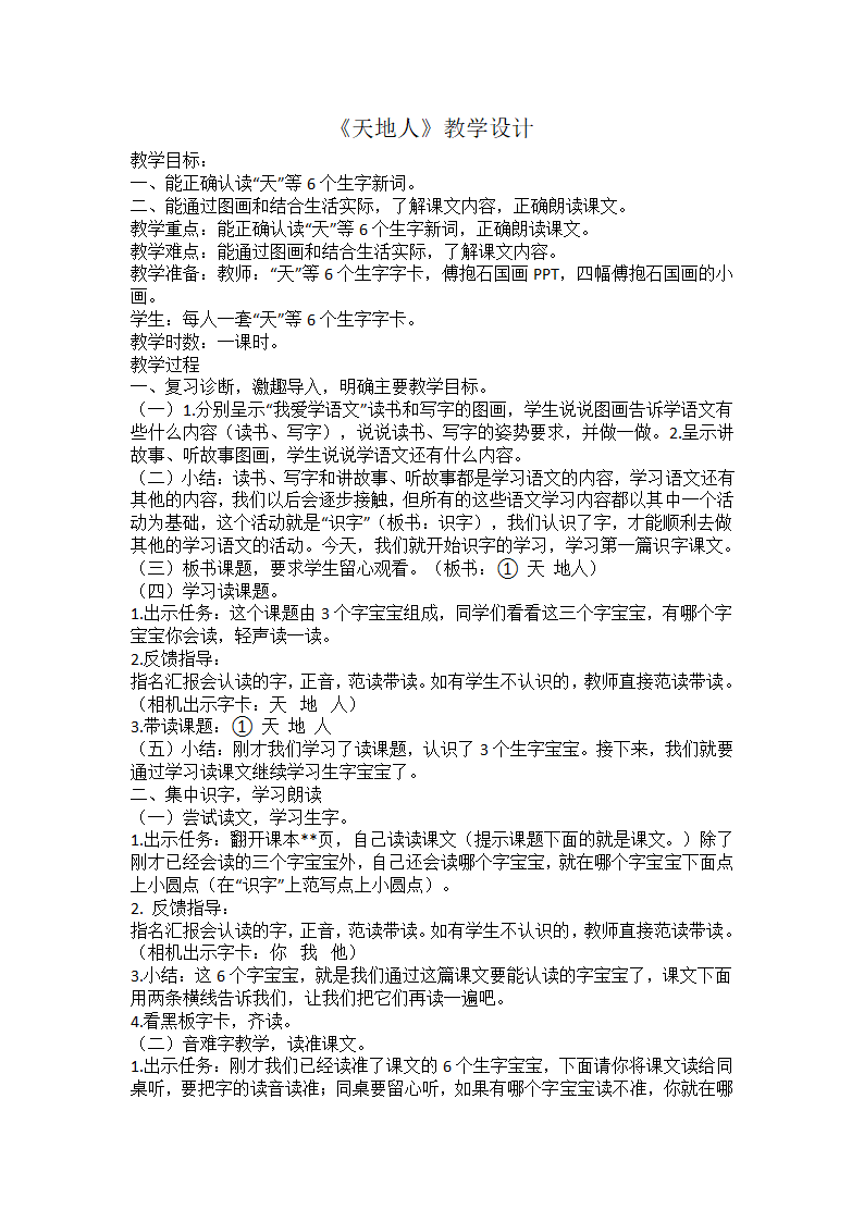 一年级上册语文教案 识字1.1《天地人》人教部编版（1课时3页）.doc