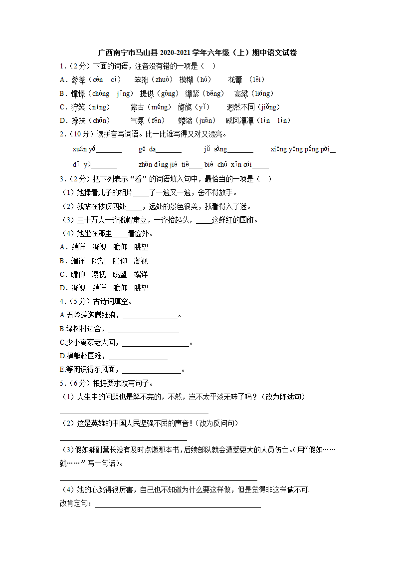 广西南宁市马山县2020-2021学年六年级（上）期中语文试卷（解析版）.doc