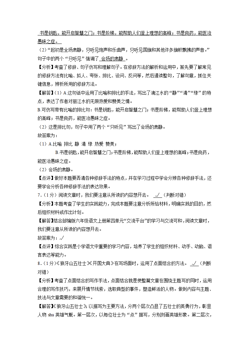 广西南宁市马山县2020-2021学年六年级（上）期中语文试卷（解析版）.doc第7页