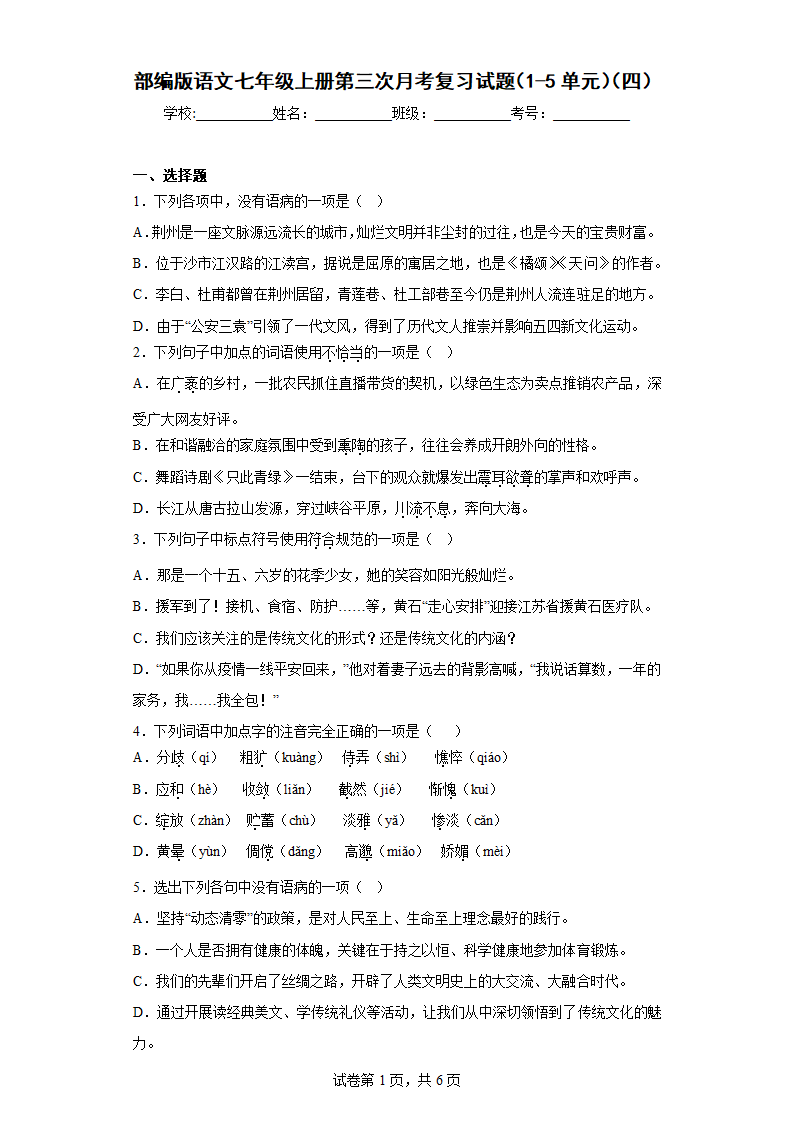 部编版语文七年级上册第三次月考复习试题（1-5单元）（四）（含答案）.doc第1页