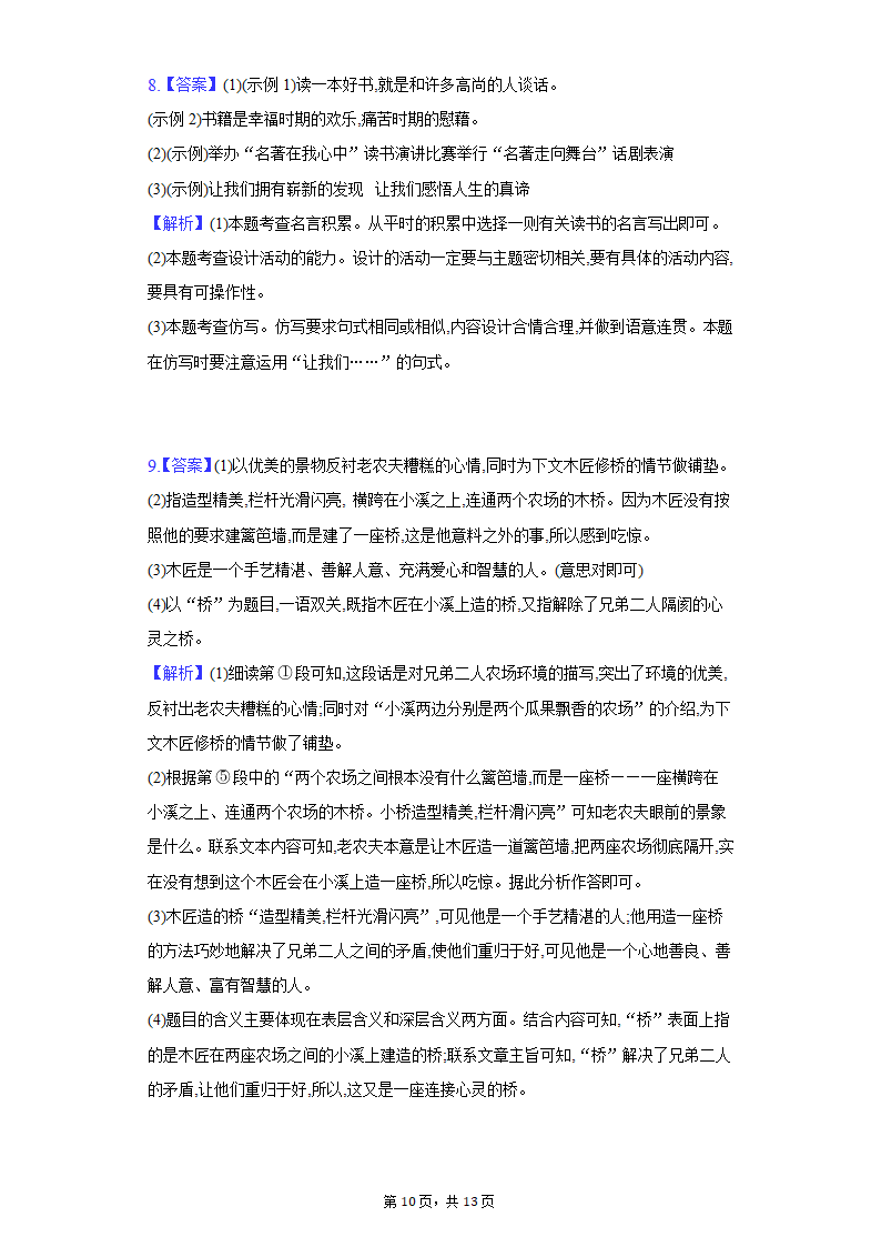 人教部编版语文七年级上册单元测试-第四单元基础巩固（解析版）.doc第10页