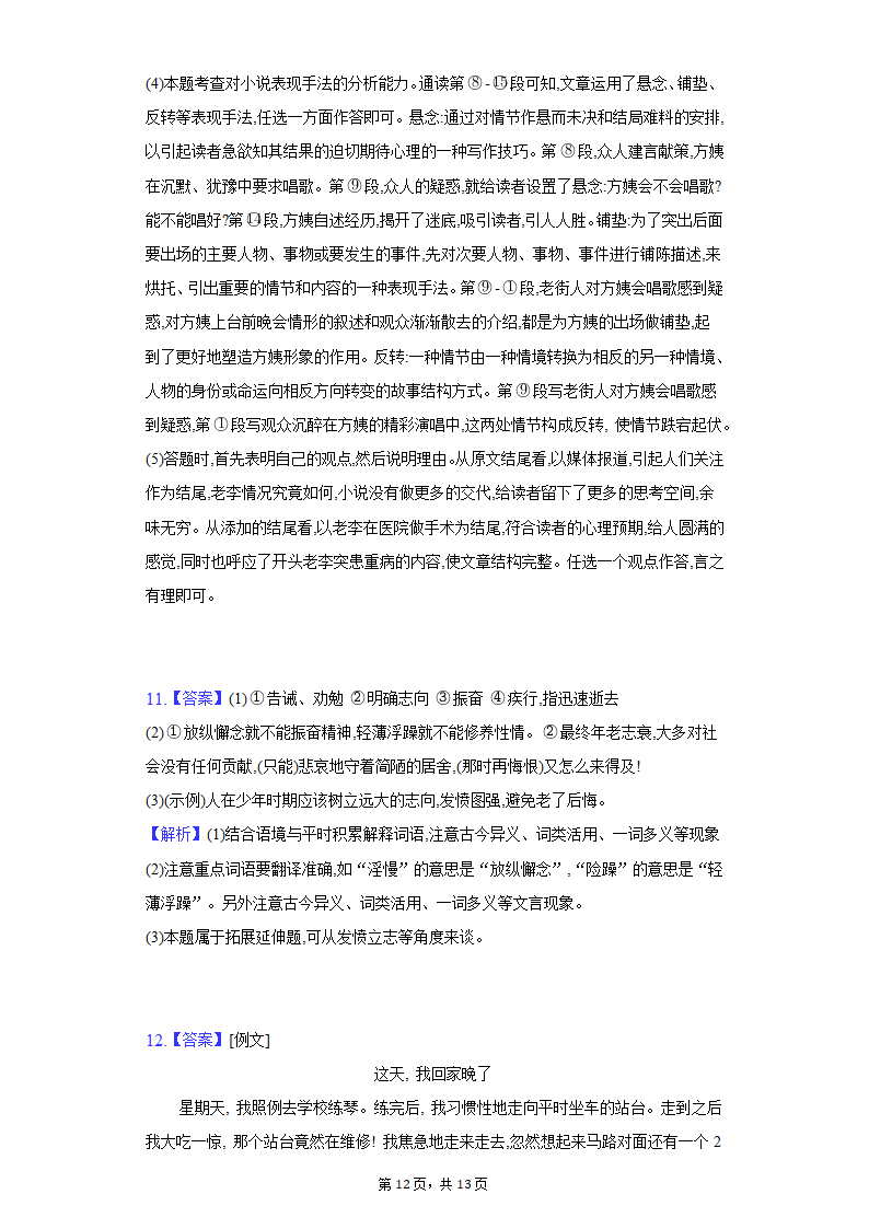 人教部编版语文七年级上册单元测试-第四单元基础巩固（解析版）.doc第12页