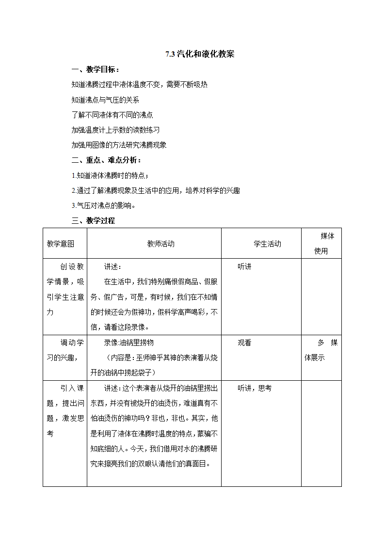 7.3汽化和液化教案-2022-2023学年北京课改版八年级物理全一册（表格式）.doc第1页