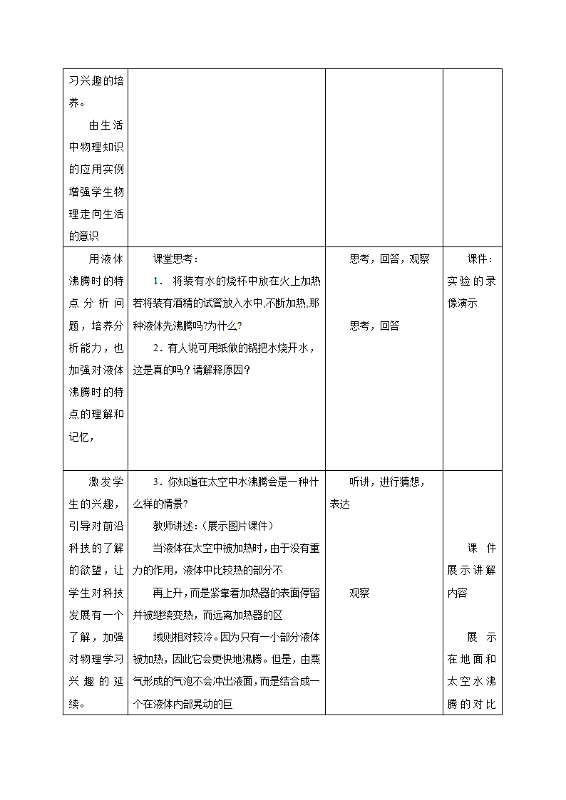 7.3汽化和液化教案-2022-2023学年北京课改版八年级物理全一册（表格式）.doc第7页