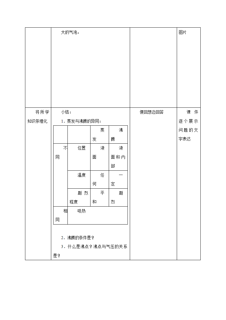 7.3汽化和液化教案-2022-2023学年北京课改版八年级物理全一册（表格式）.doc第8页