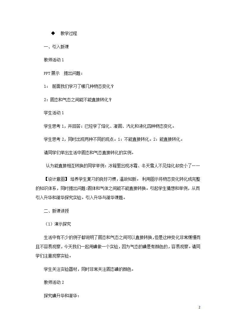 八年级物理上册3.4升华和凝华教案（附教材分析和教学反思）（新版）新人教版）.doc第2页