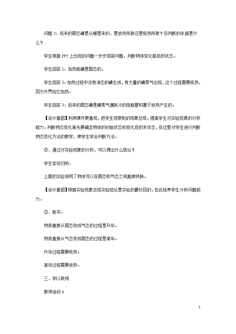 八年级物理上册3.4升华和凝华教案（附教材分析和教学反思）（新版）新人教版）.doc第5页