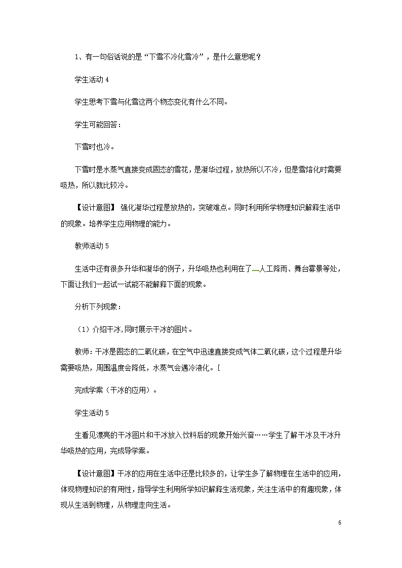 八年级物理上册3.4升华和凝华教案（附教材分析和教学反思）（新版）新人教版）.doc第6页