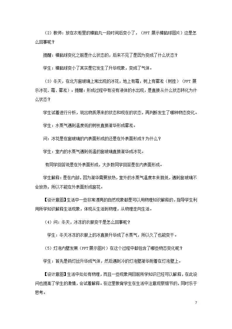 八年级物理上册3.4升华和凝华教案（附教材分析和教学反思）（新版）新人教版）.doc第7页