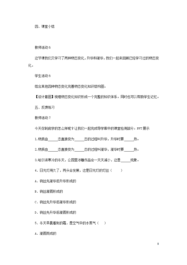 八年级物理上册3.4升华和凝华教案（附教材分析和教学反思）（新版）新人教版）.doc第8页