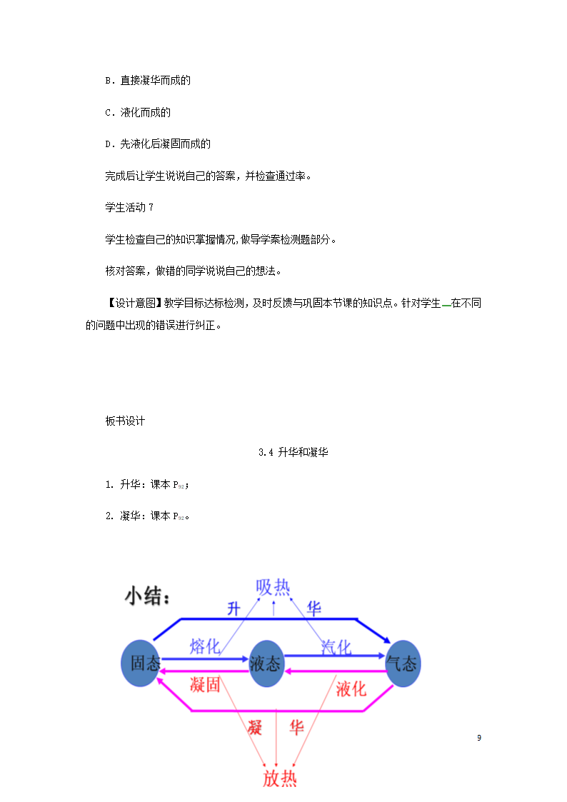 八年级物理上册3.4升华和凝华教案（附教材分析和教学反思）（新版）新人教版）.doc第9页