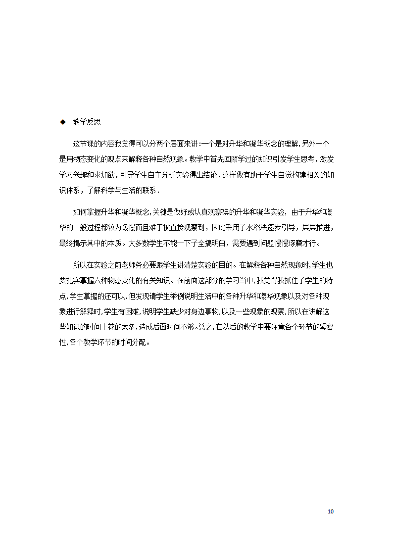 八年级物理上册3.4升华和凝华教案（附教材分析和教学反思）（新版）新人教版）.doc第10页