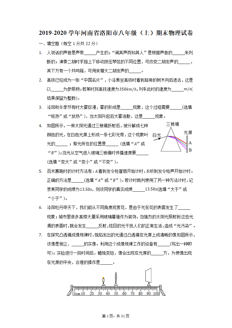 2019-2020学年河南省洛阳市八年级（上）期末物理试卷（含解析）.doc第1页