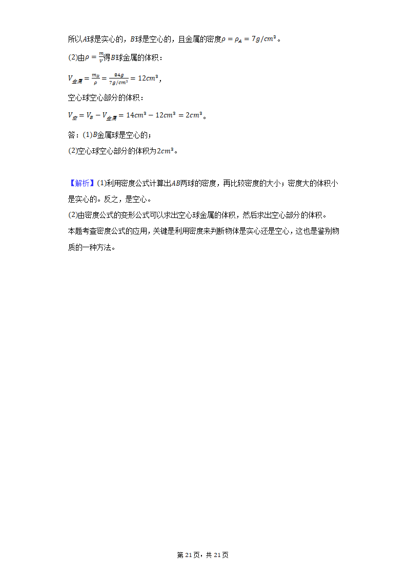 2019-2020学年河南省洛阳市八年级（上）期末物理试卷（含解析）.doc第21页