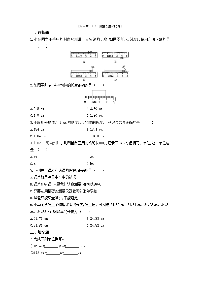 粤沪版物理八年级上册课课练：1.2　测量长度和时间（含答案）.doc第1页