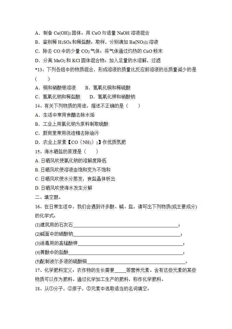 2023年中考人教化学第11单元 盐 化肥一轮夯基题附答案.doc第3页