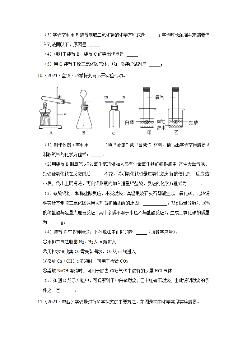 2021年中考化学真题汇编——气体的制取(五)（word解析版）.doc第6页