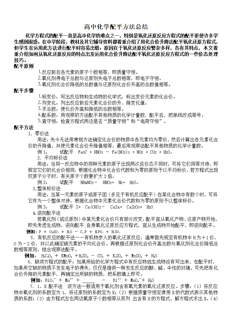 2014年高考第一轮复习高中化学方程式配平方法汇总.doc