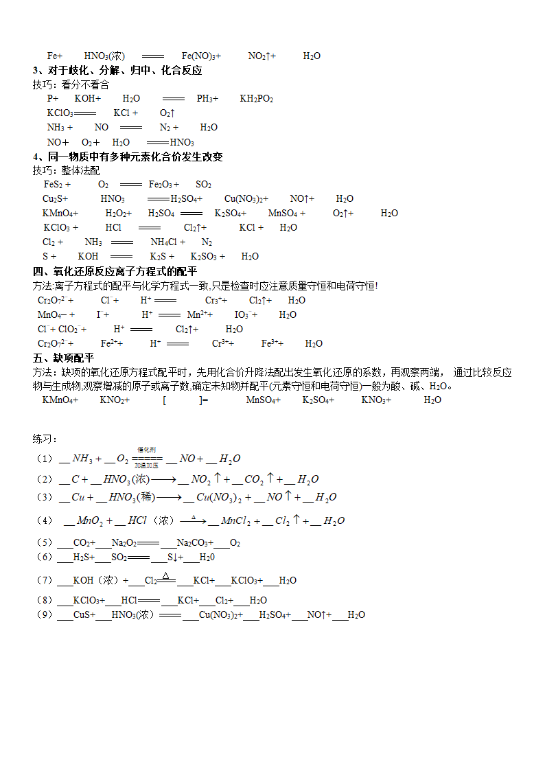 2014年高考第一轮复习高中化学方程式配平方法汇总.doc第4页