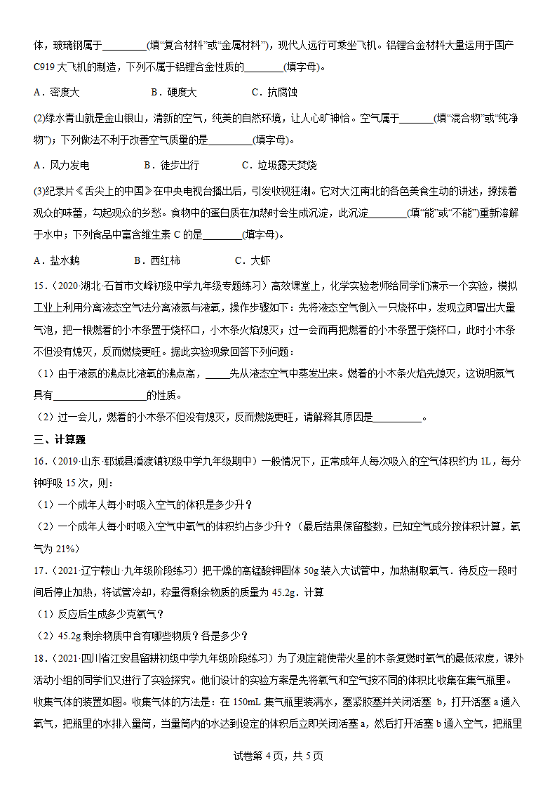 2022年中考化学二模复习 空气的组成（word版含解析）.doc第4页