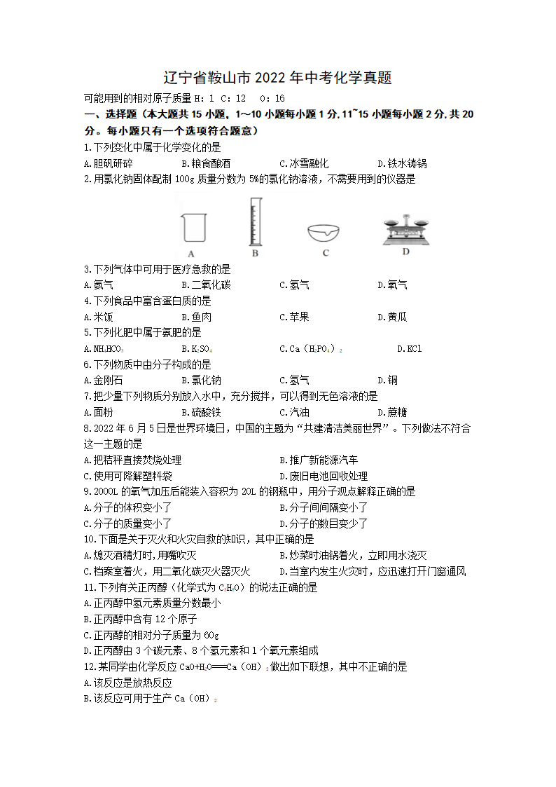 2022年辽宁省鞍山市中考化学真题（word版无答案）.doc第1页