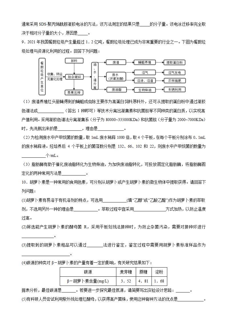 2022届高考生物二轮复习大题集训  生物技术实践专题（Word版含解析）.doc第5页